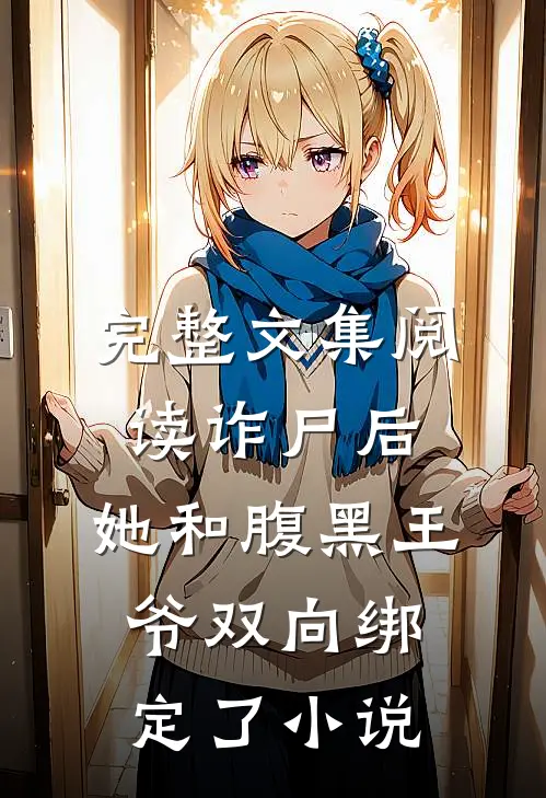 完整文集阅读诈尸后,她和腹黑王爷双向绑定了小说