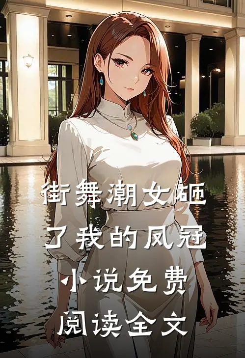 街舞潮女砸了我的凤冠小说免费阅读全文