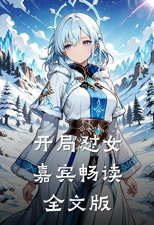 开局怼女嘉宾畅读全文版
