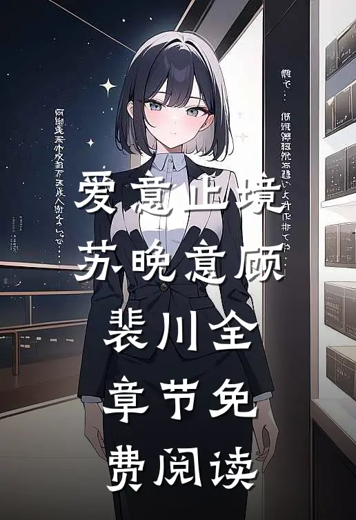 爱意止境苏晚意顾裴川全章节免费阅读