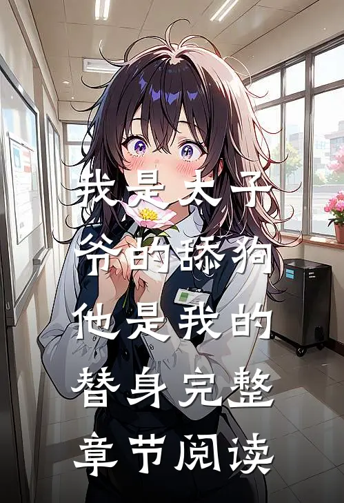我是太子爷的舔狗,他是我的替身完整章节阅读