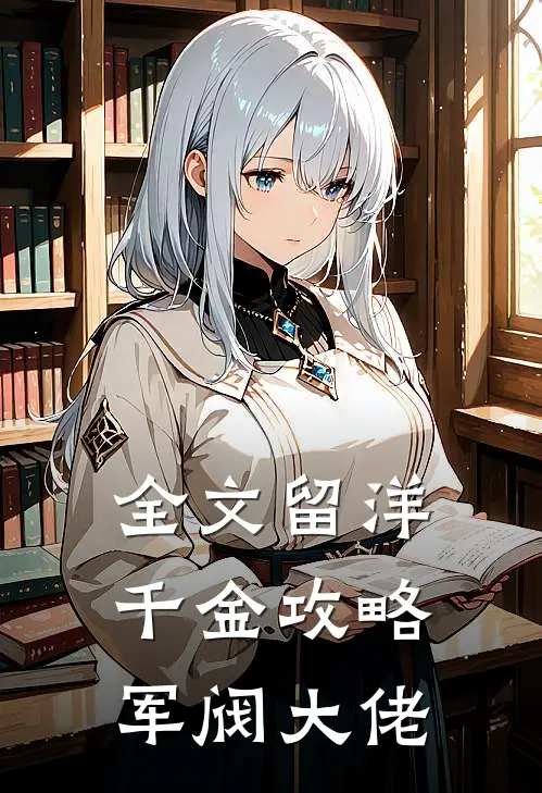 全文留洋千金攻略军阀大佬
