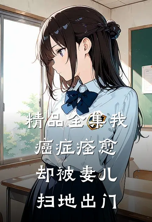 精品全集我，癌症痊愈，却被妻儿扫地出门