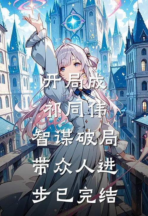 开局成祁同伟，智谋破局带众人进步已完结