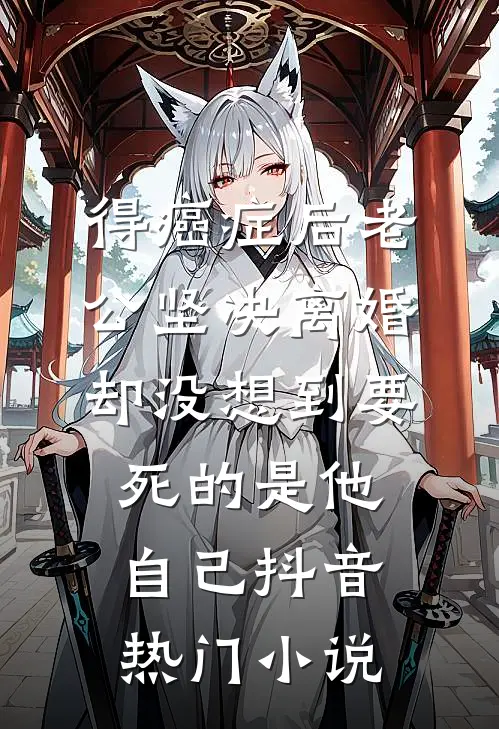 得癌症后老公坚决离婚，却没想到要死的是他自己抖音热门小说