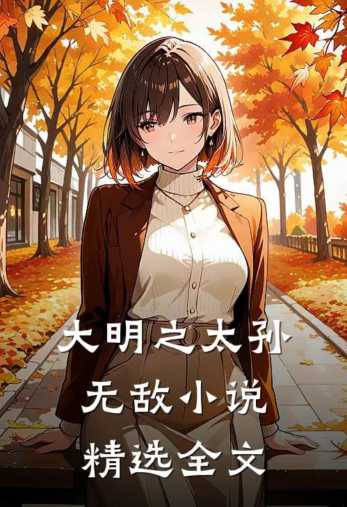 大明之太孙无敌 小说精选全文