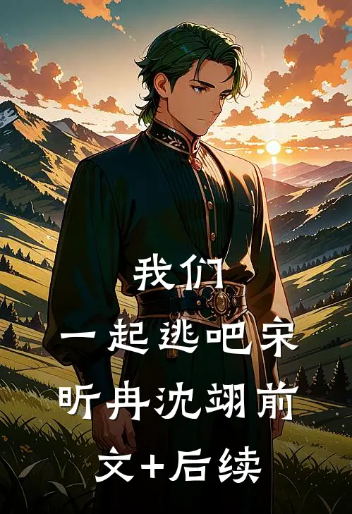 我们，一起逃吧宋昕冉沈翊前文+后续
