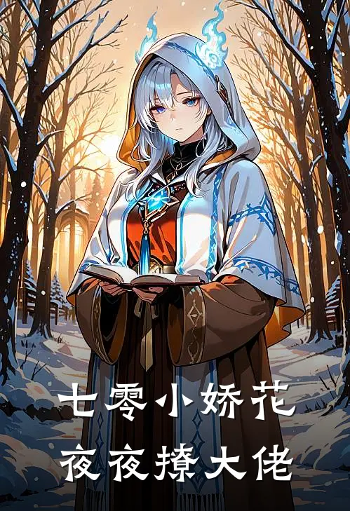 七零小娇花，夜夜撩大佬