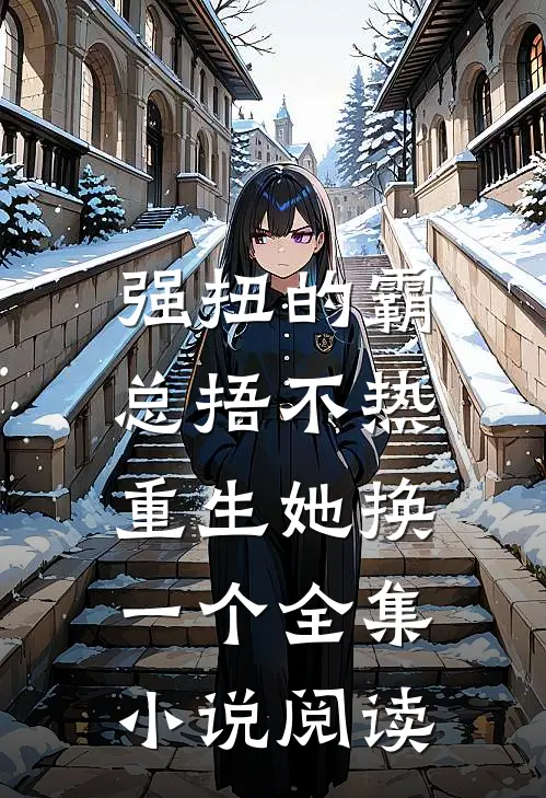 强扭的霸总捂不热，重生她换一个全集小说阅读