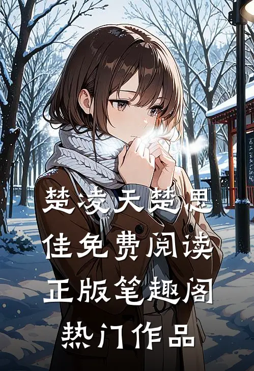 楚凌天楚思佳免费阅读正版笔趣阁热门作品