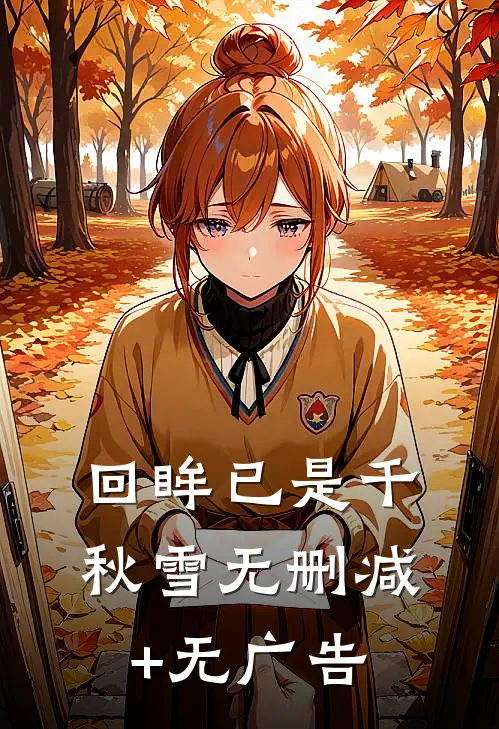 回眸已是千秋雪无删减+无广告