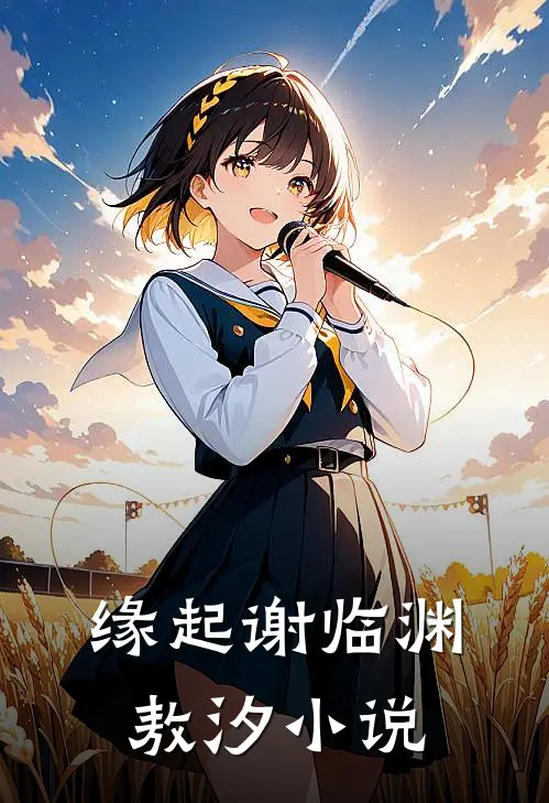 缘起谢临渊敖汐小说