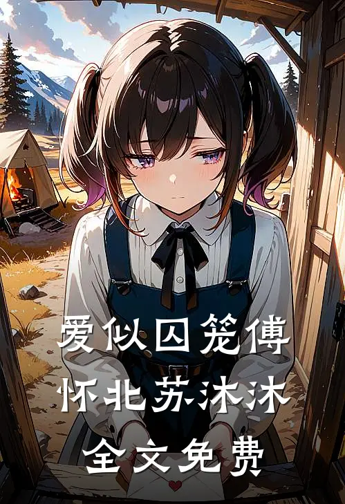 爱似囚笼傅怀北苏沐沐全文免费