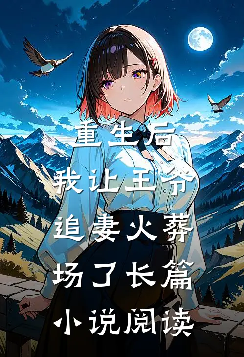重生后，我让王爷追妻火葬场了长篇小说阅读