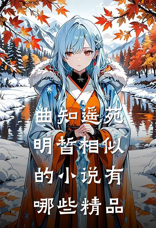 曲知遥苑明皙相似的小说有哪些精品