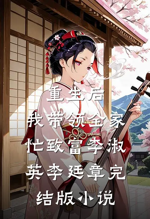 重生后，我带领全家忙致富李淑英李廷章完结版小说