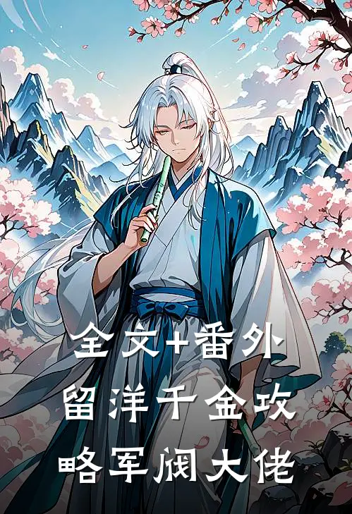全文+番外留洋千金攻略军阀大佬