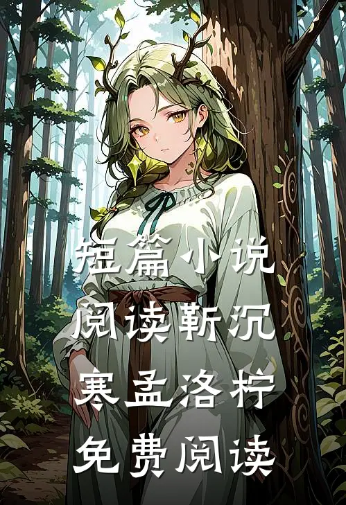 短篇小说阅读靳沉寒孟洛柠免费阅读