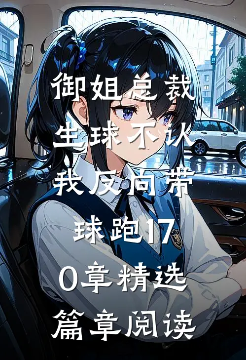 御姐总裁生球不认,我反向带球跑170章精选篇章阅读