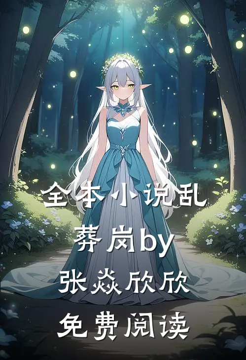 全本小说乱葬岗by张焱欣欣免费阅读