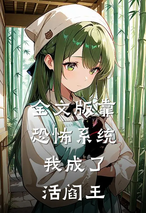 全文版靠恐怖系统，我成了活阎王