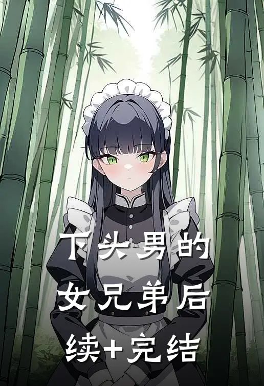 下头男的女兄弟后续+完结