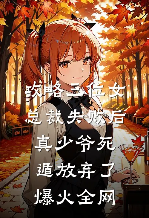 攻略三位女总裁失败后，真少爷死遁放弃了爆火全网