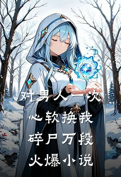 对男人一次心软换我碎尸万段火爆小说