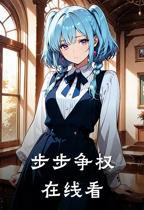 步步争权在线看