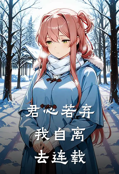 君心若弃，我自离去连载