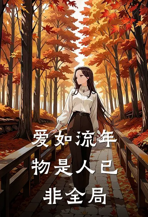 爱如流年，物是人已非全局