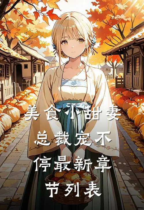 美食小甜妻：总裁宠不停最新章节列表