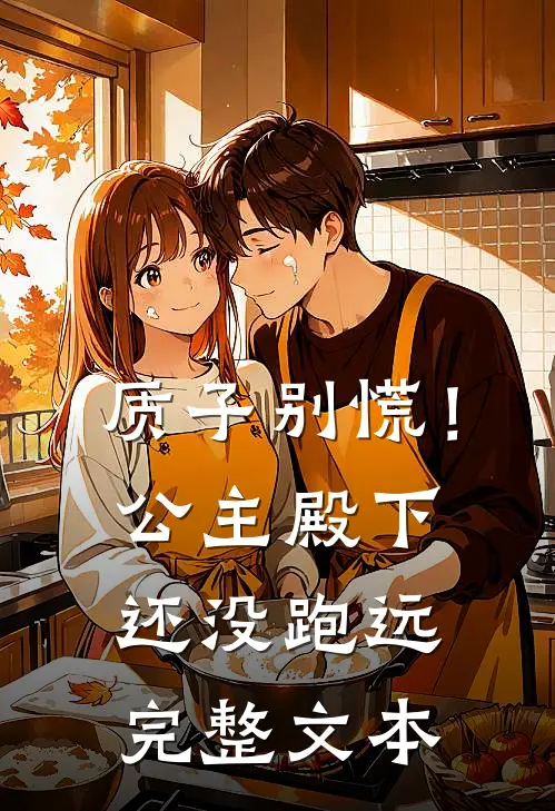 质子别慌！公主殿下还没跑远完整文本