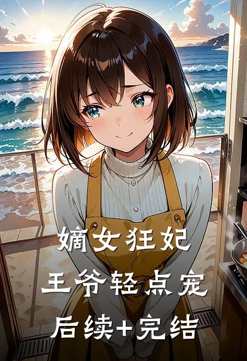 嫡女狂妃：王爷轻点宠后续+完结