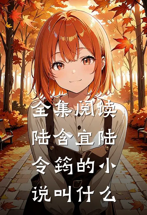 全集阅读陆含宜陆令筠的小说叫什么