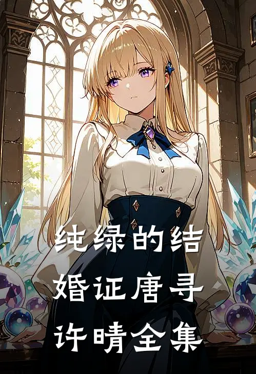 纯绿的结婚证唐寻许晴 全集
