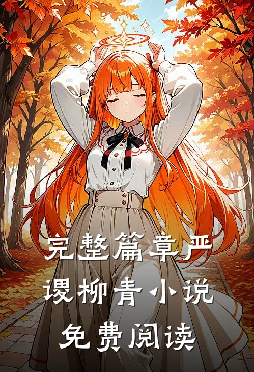 完整篇章严谡柳青小说免费阅读