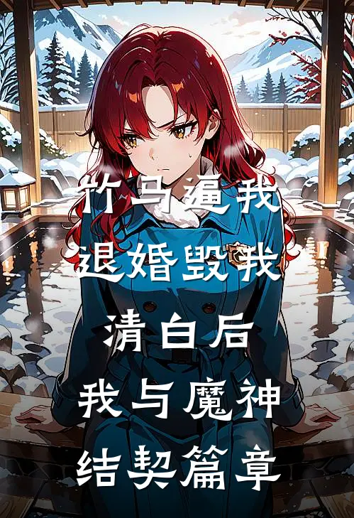 竹马逼我退婚毁我清白后，我与魔神结契篇章