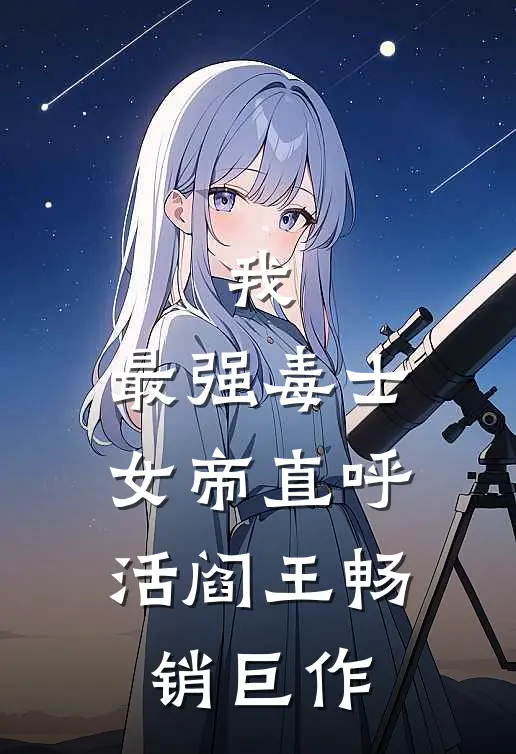 我，最强毒士，女帝直呼活阎王畅销巨作