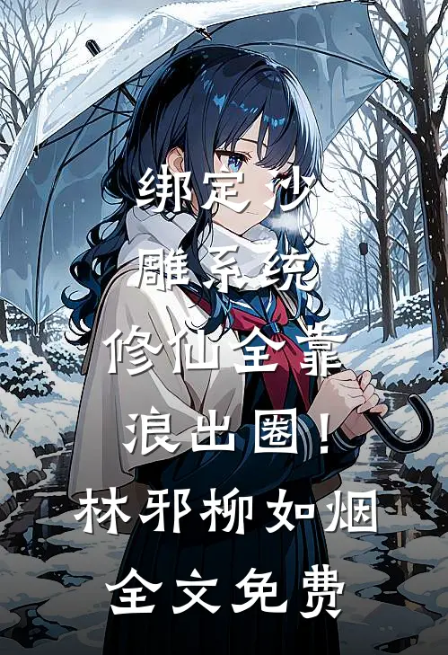 绑定沙雕系统：修仙全靠浪出圈！林邪柳如烟全文免费