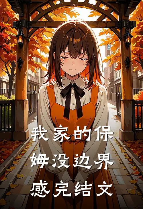 我家的保姆没边界感完结文