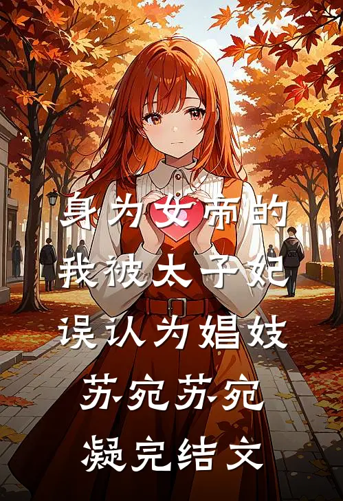 身为女帝的我被太子妃误认为娼妓苏宛苏宛凝完结文