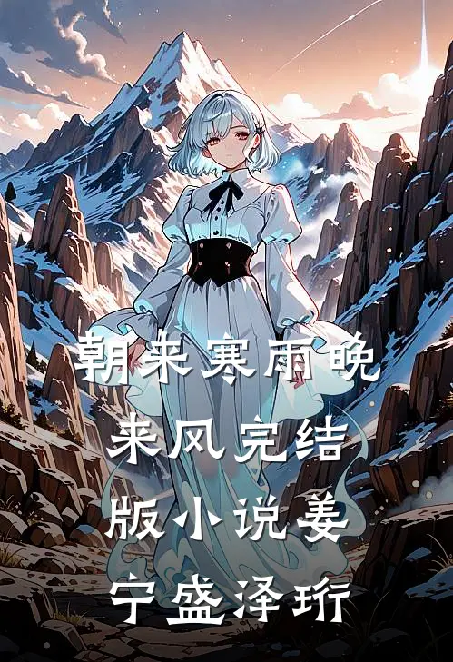 朝来寒雨晚来风完结版小说姜宁盛泽珩