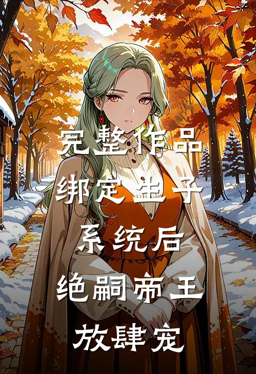 完整作品绑定生子系统后,绝嗣帝王放肆宠