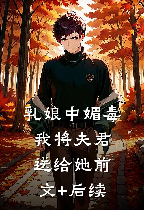 乳娘中媚毒，我将夫君送给她前文+后续