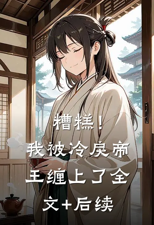 糟糕！我被冷戾帝王缠上了全文+后续