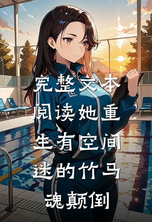 完整文本阅读她重生有空间，迷的竹马魂颠倒