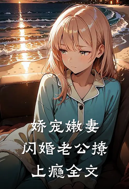 娇宠嫩妻：闪婚老公撩上瘾全文
