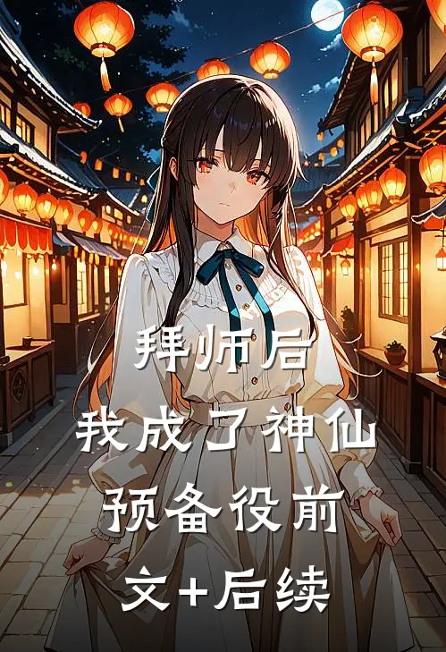 拜师后，我成了神仙预备役前文+后续