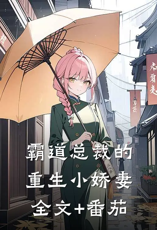 霸道总裁的重生小娇妻全文+番茄